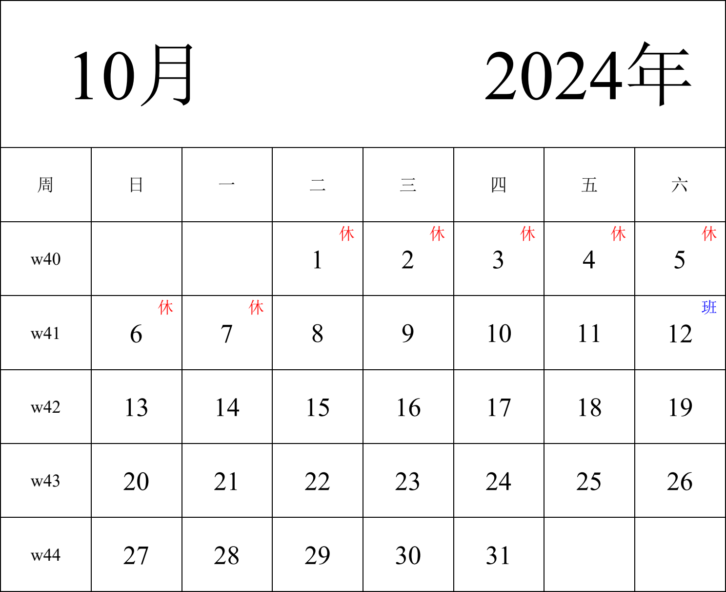 日历表2024年日历 中文版 纵向排版 周日开始 带周数 带节假日调休安排